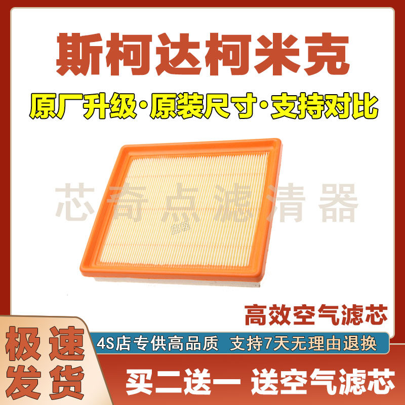 斯柯达柯米克空气滤清器