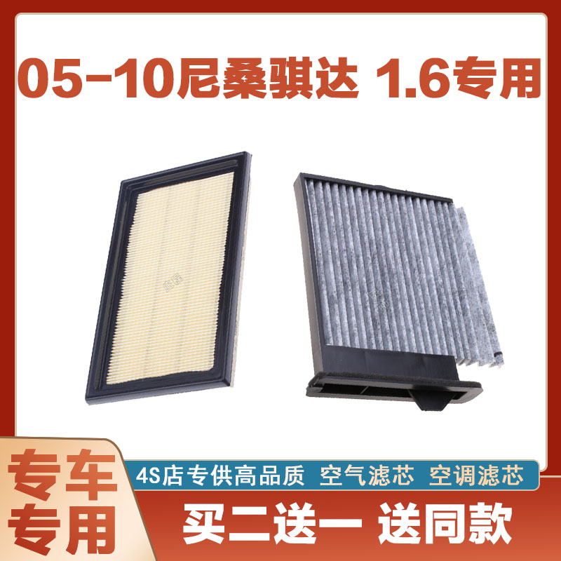 适配05 06年07 08 09款10尼桑老骐达 1.6原厂空气滤芯空调滤芯格