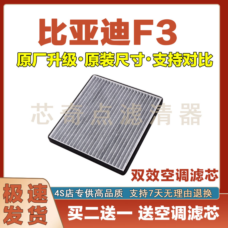 比亚迪F3空调滤清器净化