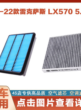 适配雷克萨斯 LX570空气滤芯空调滤清器空滤格网汽车原厂专用两滤