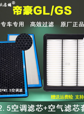 适配16-20款19吉利帝豪GL 帝豪GS空调滤芯空气滤清器格原厂17保养