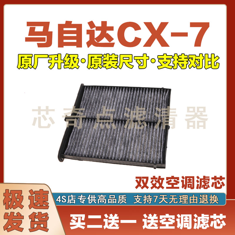 马自达CX-7空调滤清器净化