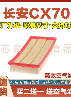 适配16-24年款长安CX701.5T空气滤芯原厂升级空气格滤清器汽车