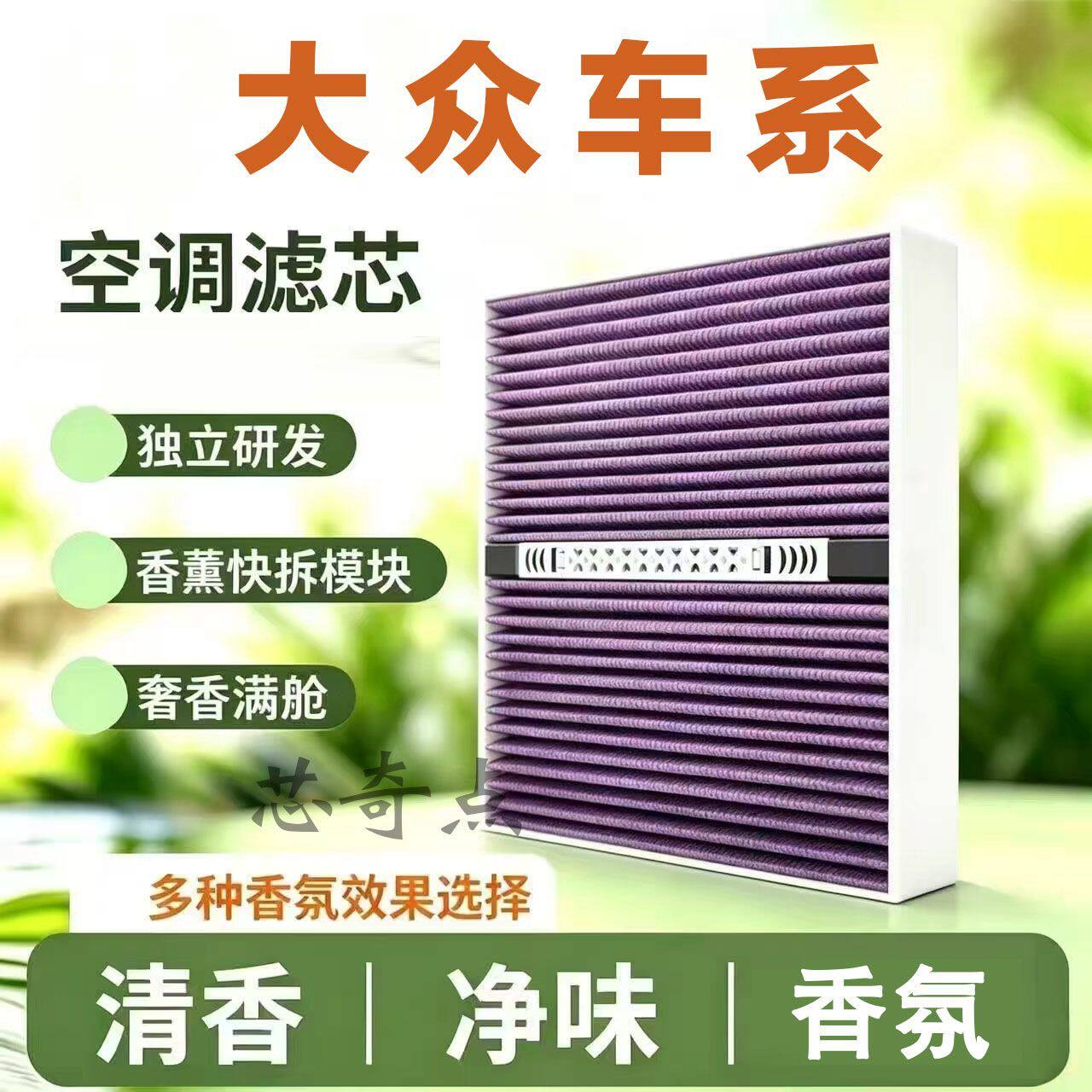 大众专用香薰空调滤芯宝来朗逸速腾迈腾途观桑塔纳捷达POLO香氛格