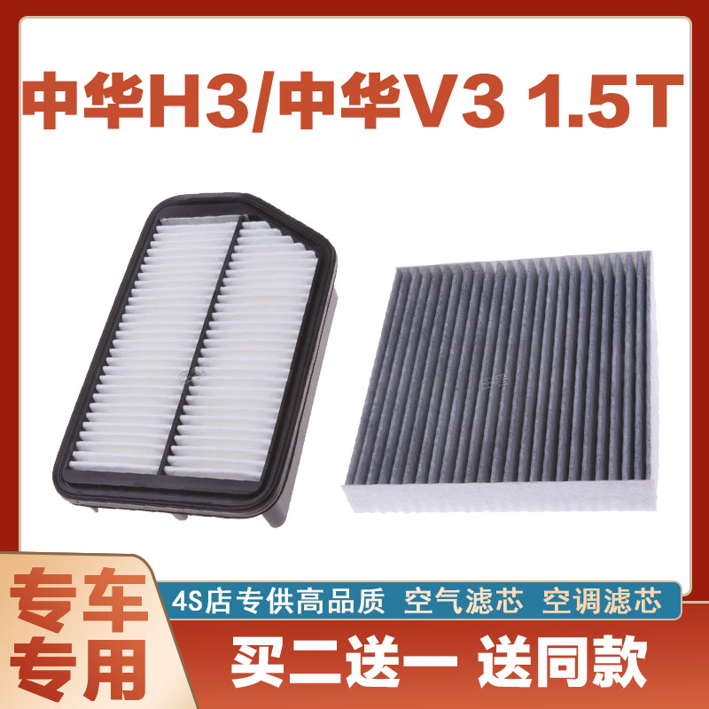 适配中华H3 中华V3 1.5T空气滤芯网空调滤清器二滤保养过滤器套装