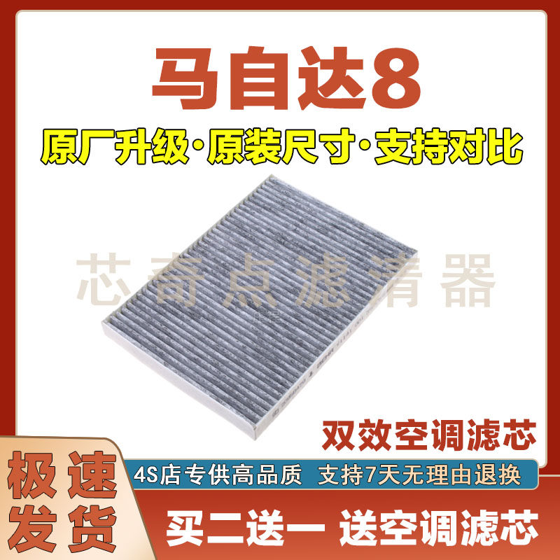 马自达8空调滤清器净化