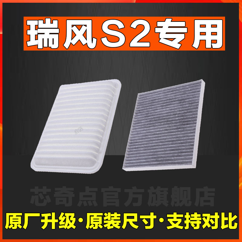 适配江淮瑞风S2空气空调滤芯滤清器空滤格原厂升级汽车专用滤清器