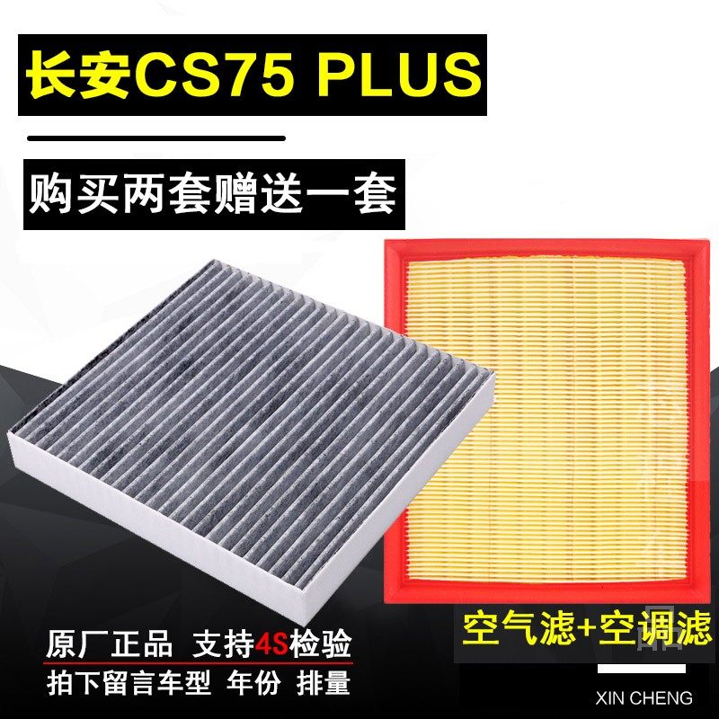 长安CS75PLUS长安适配空调滤器