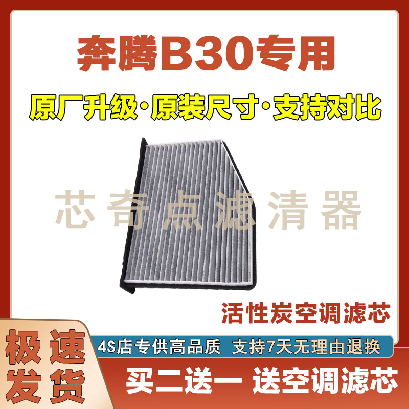 奔腾B30空调滤清器净化网格