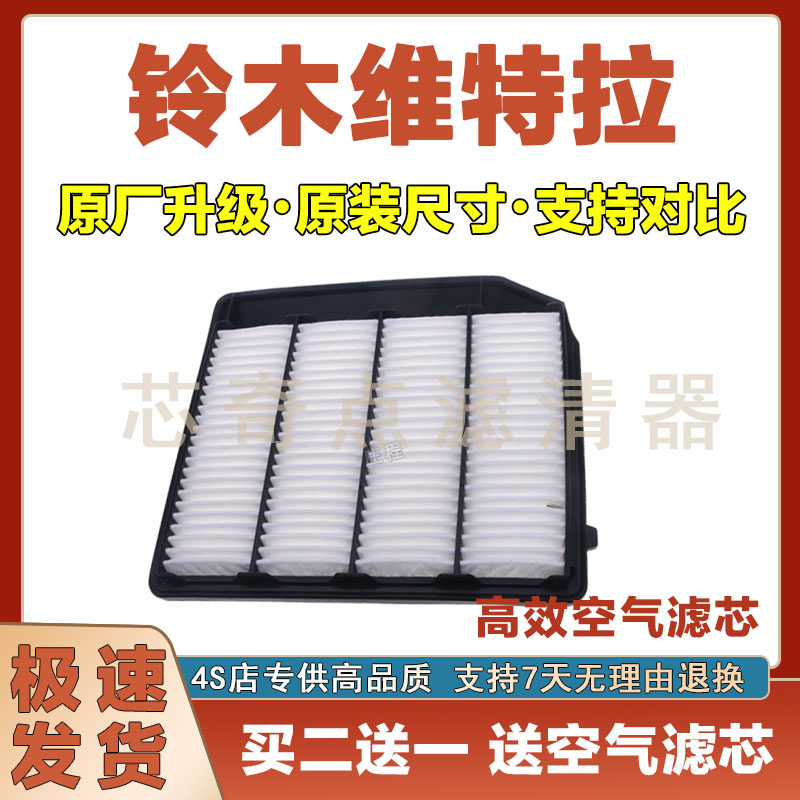 铃木维特拉空调滤清器