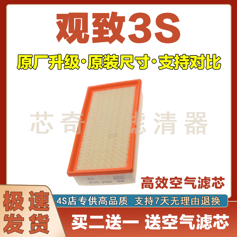 观致3S空气滤清器净化