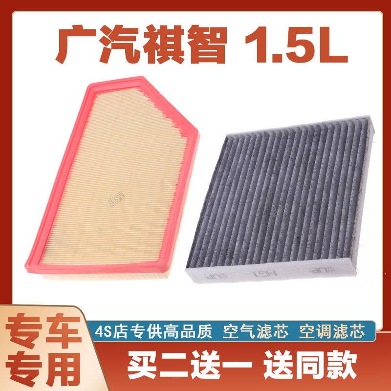 广汽祺智1.5L空气滤芯空调滤清器