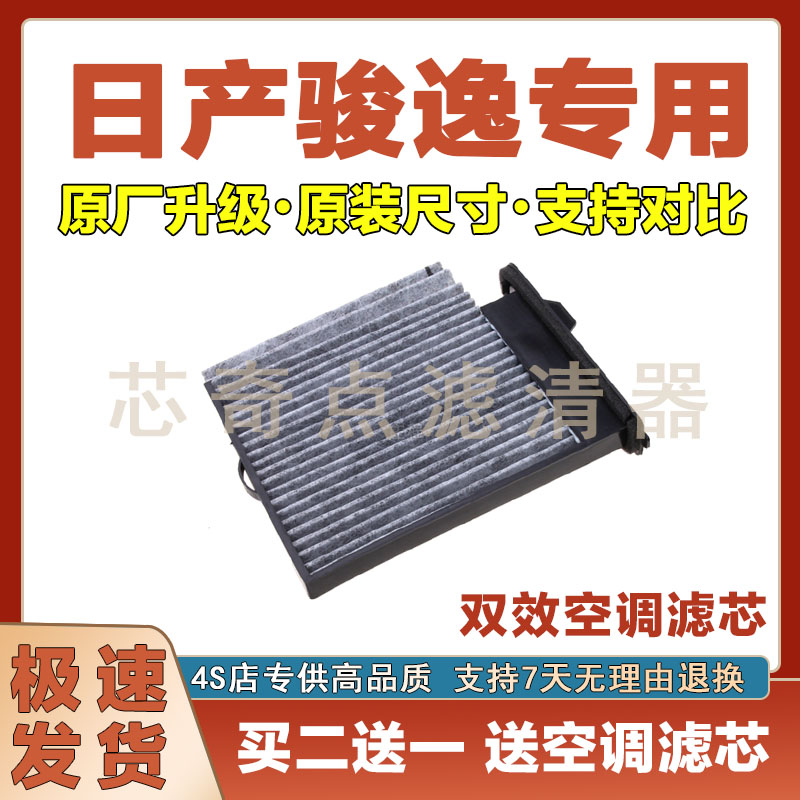 日产骏逸空调滤清器净化