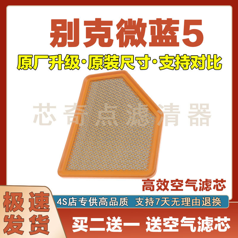 别克微蓝5空气滤清器净化