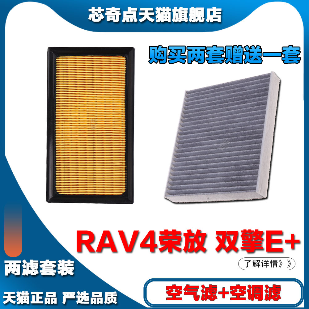 适配丰田RAV4荣放双擎E+2.5L插电式混合动力空气滤网格空调过滤器