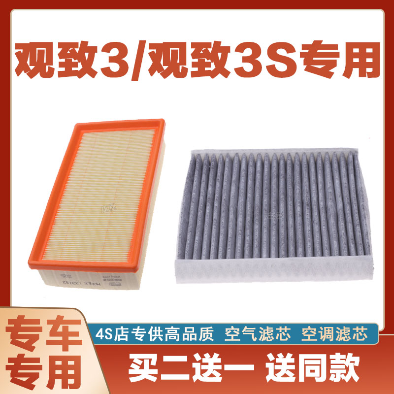 适配奇瑞观致3/观致3S空气滤芯网空调滤清器二滤保养过滤器发动机