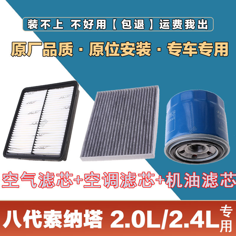 适配现代八代索纳塔2.0L 2.4L 空气滤清器空调滤芯机油格三滤套装