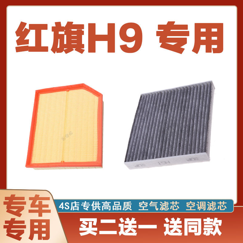 适配红旗H9空气滤芯网空调滤清器二滤保养过滤器发动机保养正品装