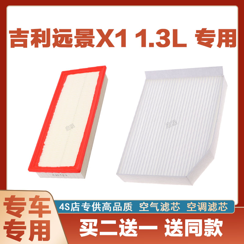 适配吉利远景X1 1.3空气滤芯空调滤清器空滤格网汽车原厂专用两滤