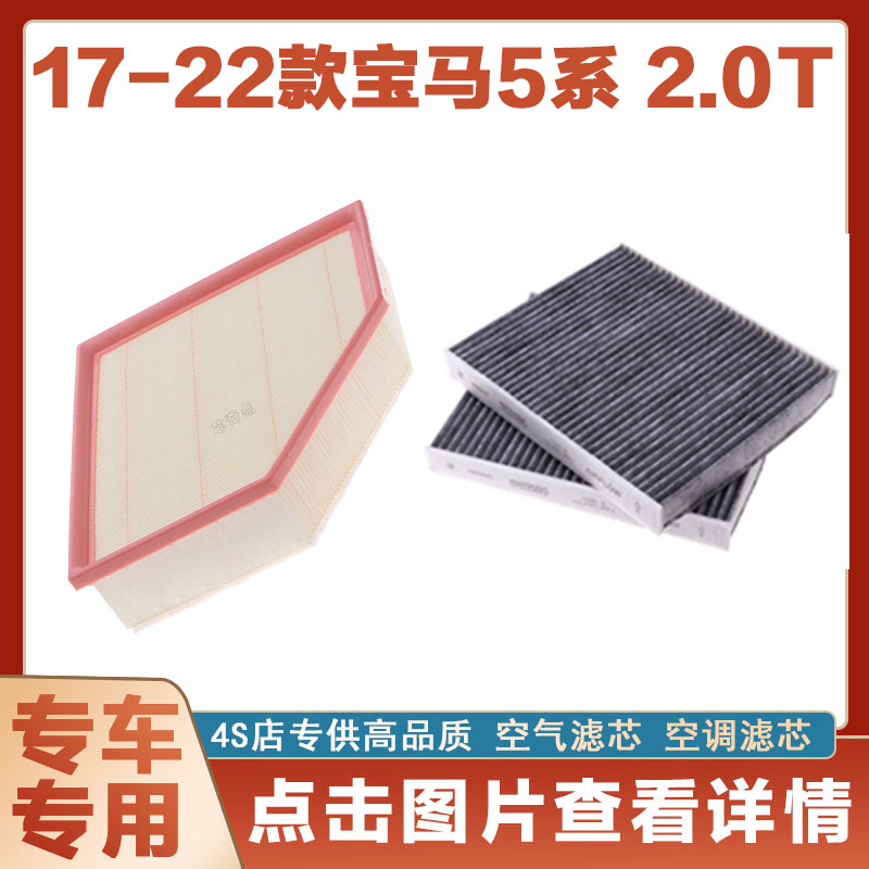 适配17-22款宝马5系2.0T空气滤清器空调格汽车过滤器专用原厂正品