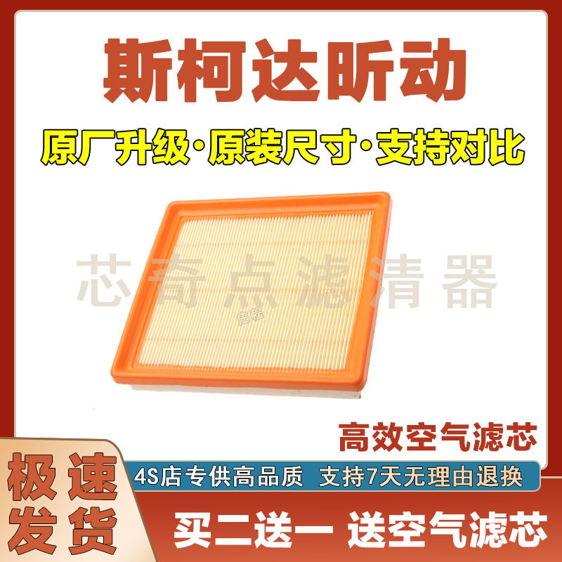 斯柯达昕动空气滤清器