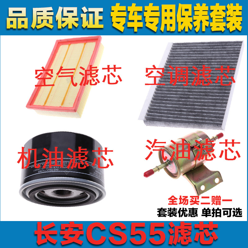 适配长安CS55 1.5T空气滤芯空调滤清器机油滤芯汽油滤四滤发动机