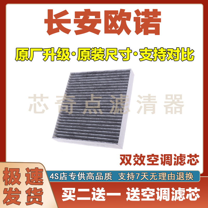 长安欧诺空调滤清器净化