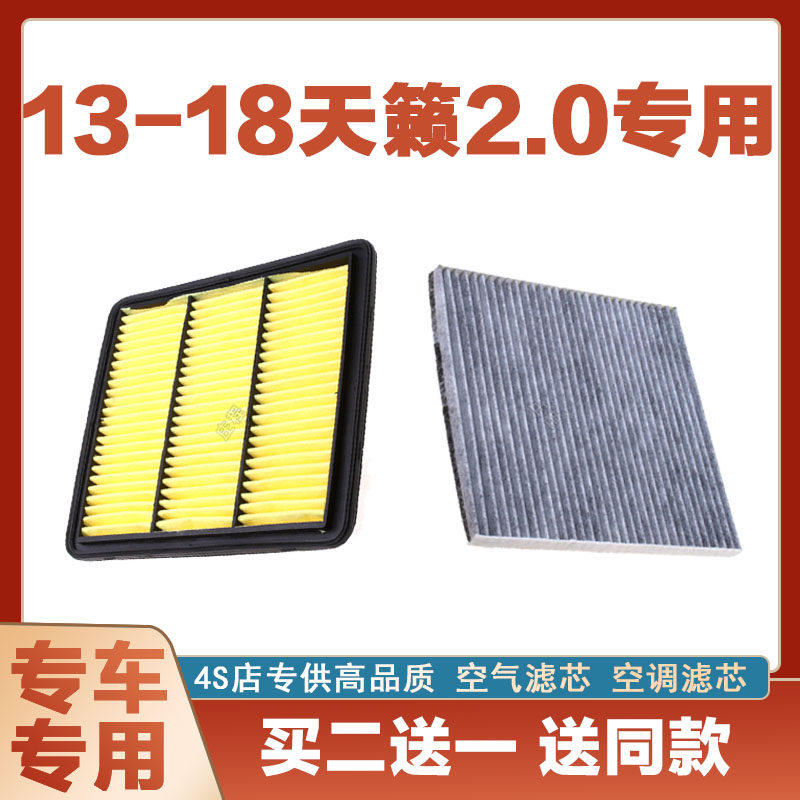适配13-18年款日产天籁2.0T空气滤芯网空调滤清器二滤保养发动机