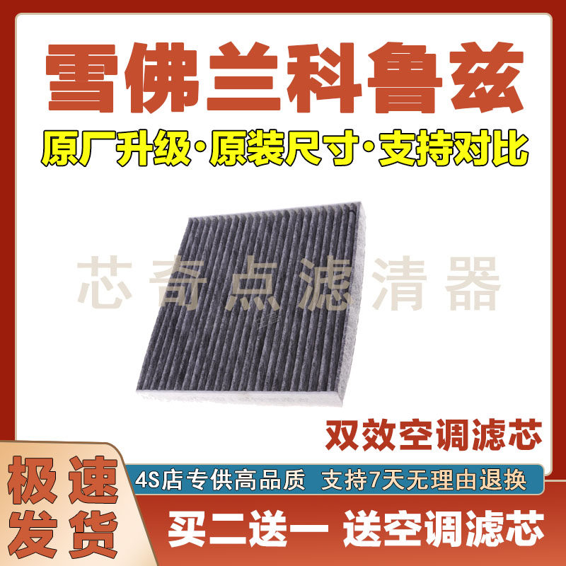 适配13-17年款雪佛兰科鲁兹空调滤芯空调滤清器空滤清器冷格滤网
