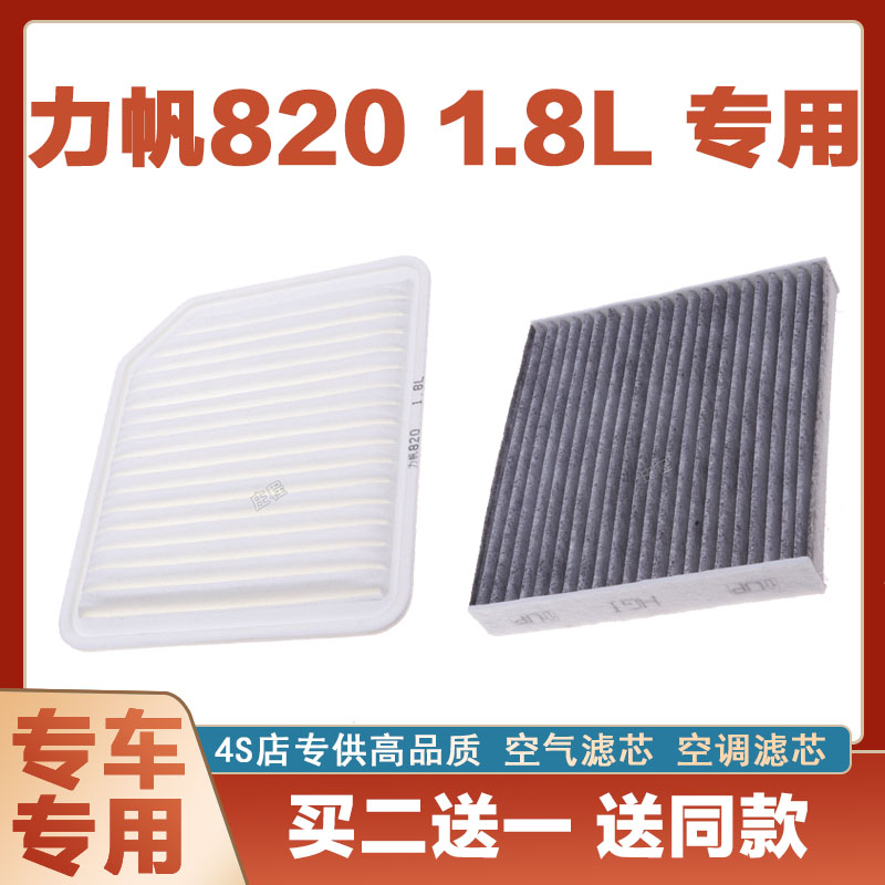 适配力帆820 1.8L空气滤芯空滤进气空调滤清器格汽车配件格发动机