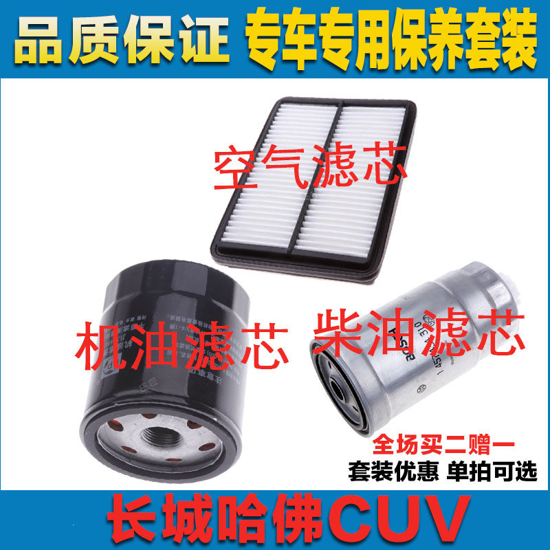 适配长城哈弗CUV 2.4L空气滤芯空调滤清器机油滤三滤保养过滤器网