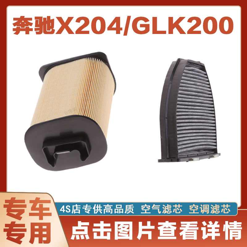 适配奔驰X204 GLK200汽车空气滤芯2.0T空调滤芯空滤格原厂两滤网
