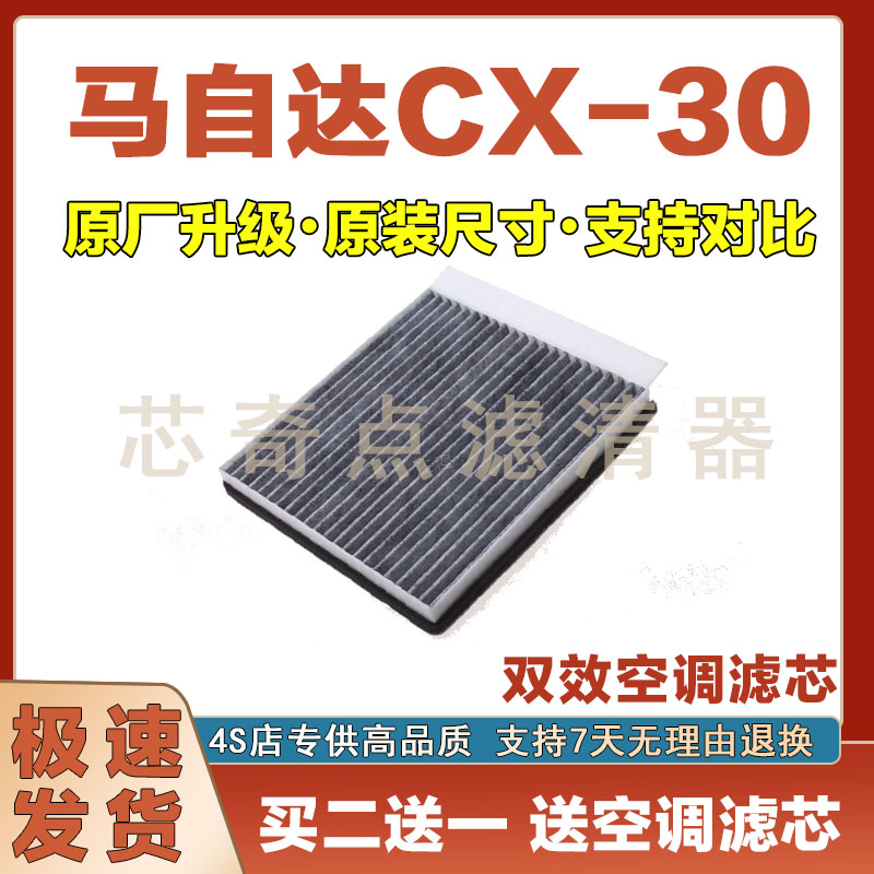 马自达CX-7空调滤清器净化