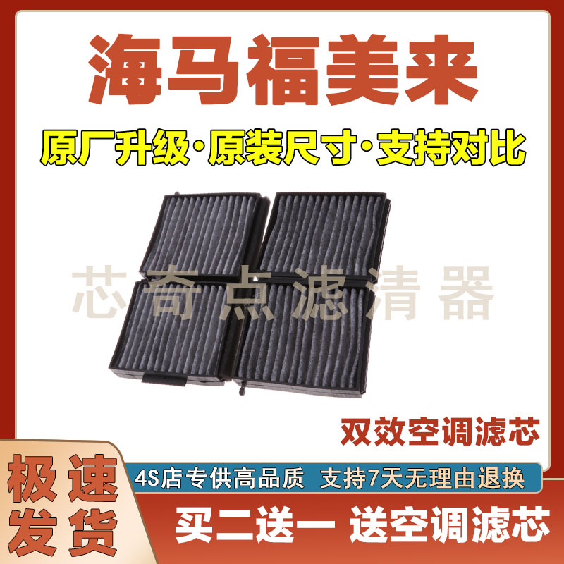 海马福美来空调滤清器