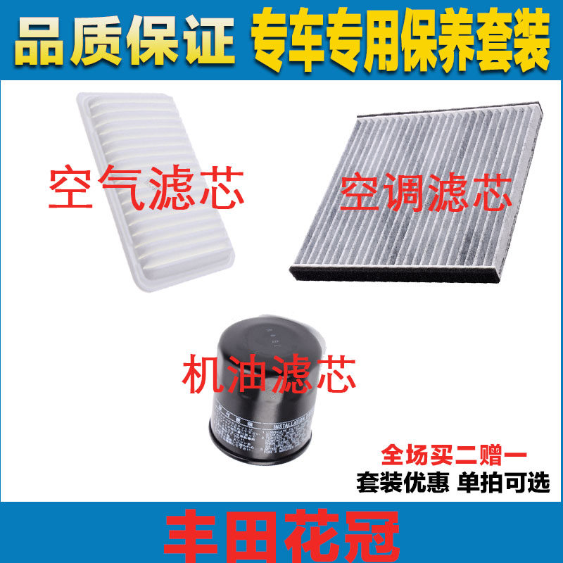 适配丰田花冠空气滤芯空调滤清器机油滤芯三滤保养过滤器发动机网