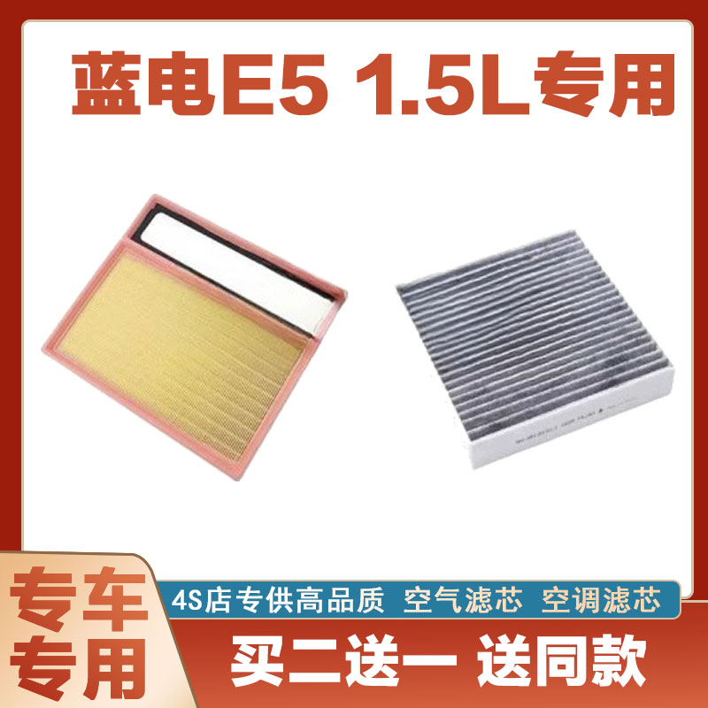 蓝电E5空气滤芯空调滤清器净化