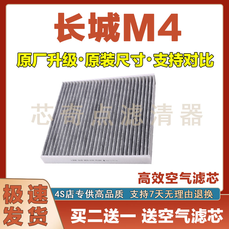 长城M4空调滤清器净化