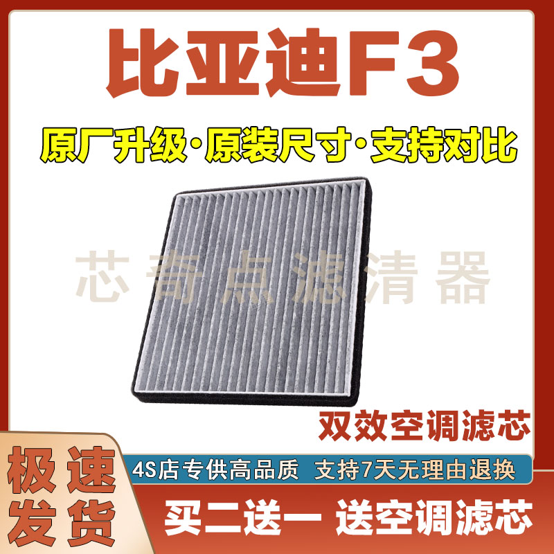 比亚迪F3空调滤清器净化
