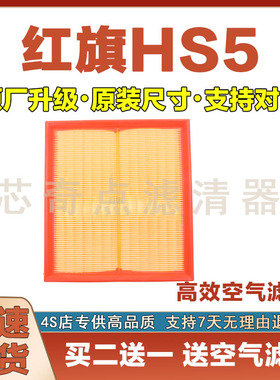 适配18-24年款红旗HS52.0T空气滤芯汽车空气滤芯专用原厂保养网格