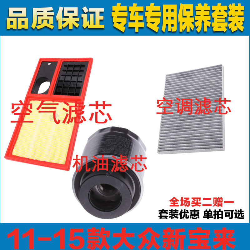 适配11-15年款大众新宝来空气滤芯网空调滤清器二滤保养过滤器网