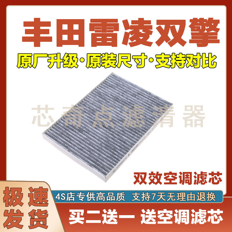丰田雷凌空调滤清器净化