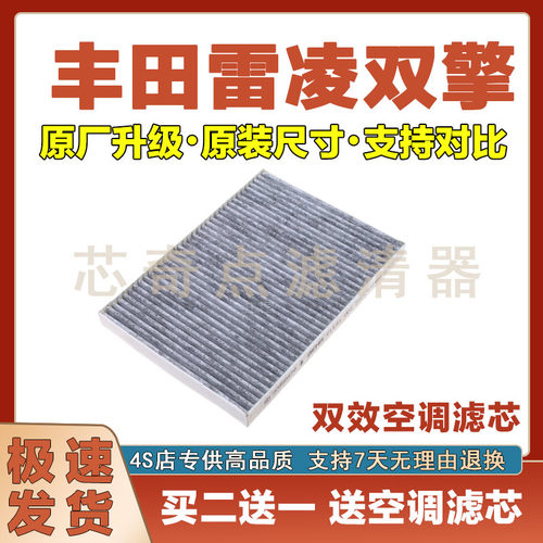 丰田雷凌空调滤清器净化
