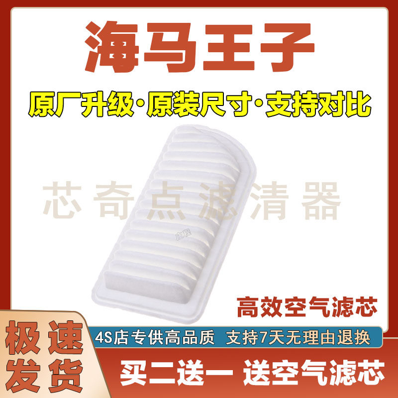 海马王子空气滤清器净化