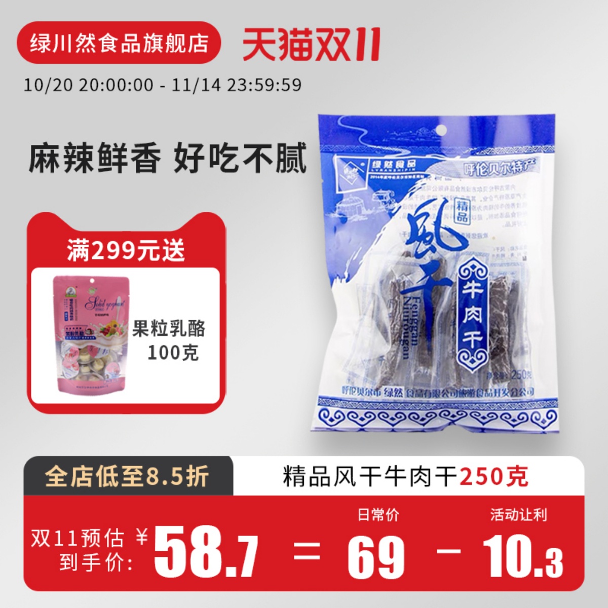 绿川然精品风干牛肉干250克独立袋装内蒙古风味休闲零食