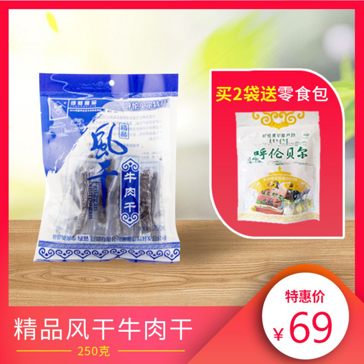 绿川然精品风干牛肉干250克独立袋装内蒙古风味休闲零食