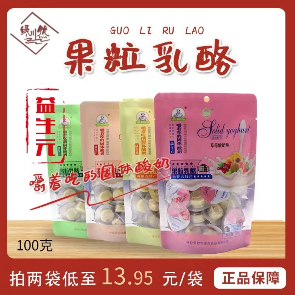 绿川然益生元果粒乳酪鲜果奶酪酸奶疙瘩零食内蒙风味休闲零食100g