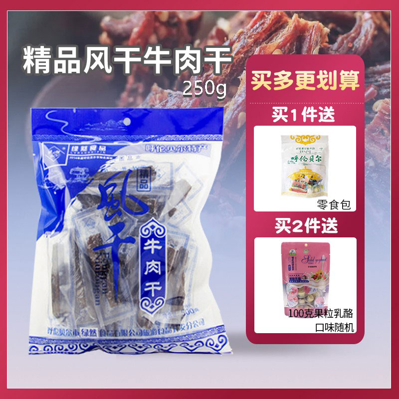 绿川然精品风干牛肉干250克独立袋装内蒙古风味休闲零食