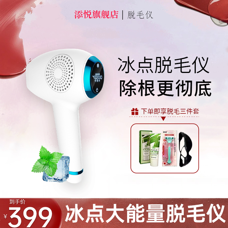 添悦冰点大能量脱毛仪