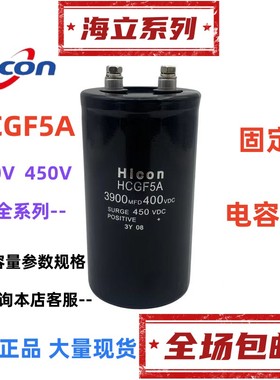 海立HCGF5A 450V8200UF10000UF6800UF4700UF电容400V3300UF3900UF
