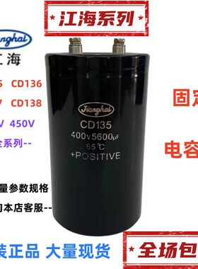 江海CD135 136 137 138 电解电容400V5600UF固定变频器450V5600UF
